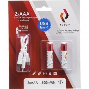 Аккумулятор РУБИН LI-ION размер ААА 1,5 В 600mWh USB Type C 2шт/блистер с кабелем РЭ-ААА600/1