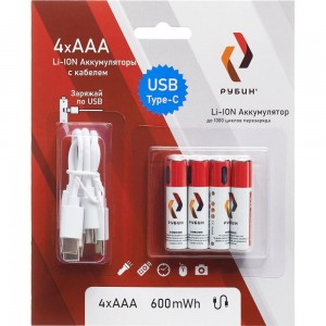 Аккумулятор РУБИН LI-ION размер ААА 1,5 В 600mWh USB Type C 4шт/блистер с кабелем РЭ-ААА600/2
