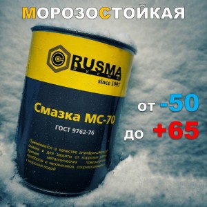 Смазка RUSMA МС-70 0.8 кг 25