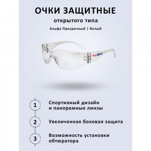 Защитные очки РУСОКО Альфа 111212О
