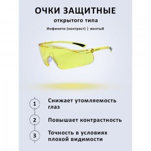 Защитные очки РУСОКО Инфинити, контраст 114212К