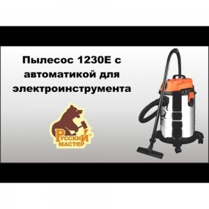Пылесос Русский Мастер 1230E с автоматикой для электроинструмента РМ-97869