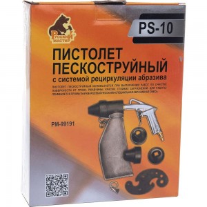 Пескоструйный пистолет с системой рециркуляции абразива Русский Мастер PS-10 РМ-99191