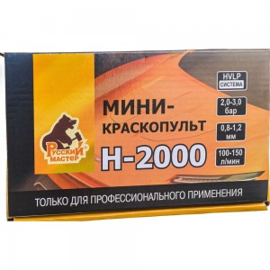 Мини-краскопульт Русский Мастер H-2000 дюза 1.0 мм РМ-91105