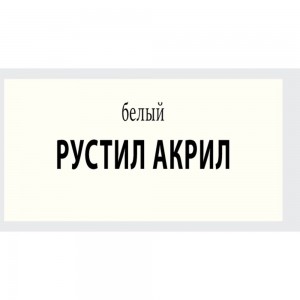 Акриловый герметик Рустил Акрил, 15 кг, белый 61457247