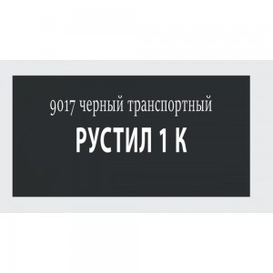 Полиуретановый герметик Рустил 1К 600 мл транспортный-черный RAL 9017 61458115