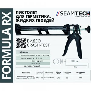 Пистолет-выжиматель для герметиков RX formula 01-3-1-050