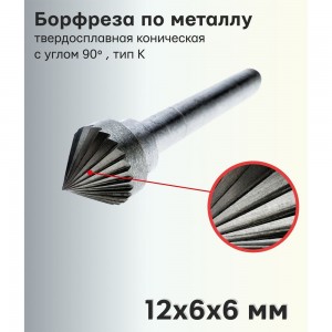 Твердосплавная борфреза по металлу S.E.B. 407SL-K1206 