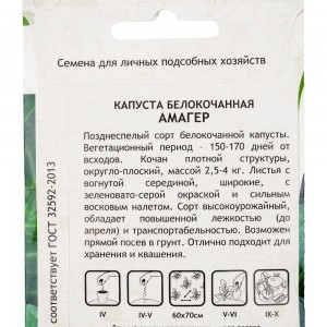 Семена САДОВИТА Капуста Амагер белокочанная 0.5 г 00140063