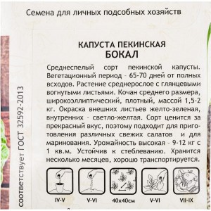 Семена САДОВИТА Капуста пекинская Бокал 0.3 г 00183521