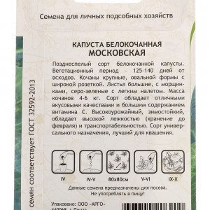 Семена САДОВИТА Капуста Московская белокочанная 0.5 г 00140084