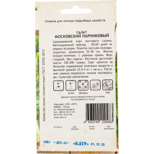 Семена САДОВИТА Салат Московский парниковый 0.5 г 00160650