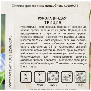 Семена САДОВИТА Рукола Индау Триция 0.5 г 00192691