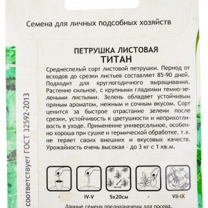 Семена САДОВИТА Петрушка Титан листовая 1 г 00192734