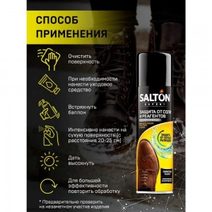 Защита обуви от реагентов и соли SALTON EXPERT 250 мл 12 47250