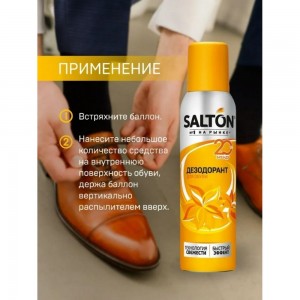 Дезодорант для обуви SALTON Дизайн 150 мл 12 2017 43150