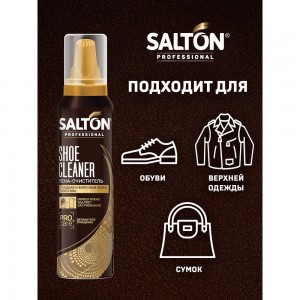 Пена-очиститель для обуви SALTON PROF 150 мл 12 0006