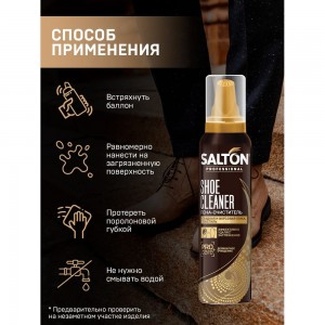 Пена-очиститель для обуви SALTON PROF 150 мл 12 0006