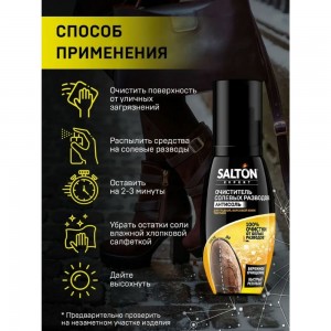 Очиститель разводов для обуви от соли и реагентов SALTON EXPERT Антисоль, 100 мл 12 59100