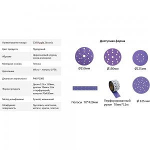 Диск шлифовальный на пленочной основе 328 Purple Zirconia 125 мм, 8 отверстий, Р1200, 100 шт SANDWOX 328.125.1200.08