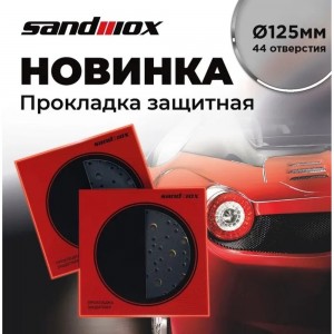 Прокладка защитная 125 мм, 44 отверстия (для машинки ø125 мм) SANDWOX 04.125.03