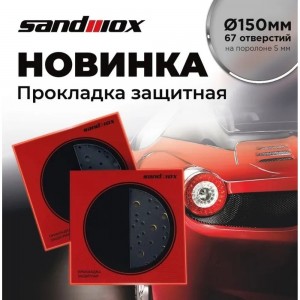 Прокладка защитная 150 мм, 67 отверстий на поролоне 5 мм (для машинки 150 мм) SANDWOX 04.150.03