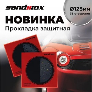 Прокладка защитная 125 мм, 33 отверстия (для машинки ø125 мм) SANDWOX 04.125.01