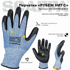 Перчатки для защиты от порезов Scaffa DY1350FRB-B/BLK 00-00011909