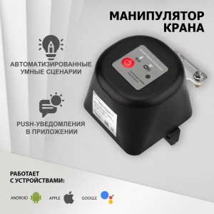 Умный Wi-Fi манипулятор шарового крана SECURIC SEC-PL-101