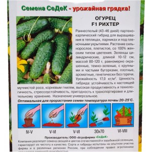 Огурец СеДек Рихтер F1 (ХИТ ранний, ПК, ПУ, тепл, 10-12см, 80-120г, 17кг/кв.м, без горечи, стрессоуст.). Евро, 8 I0000001042