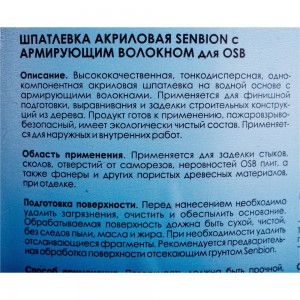 Акриловая шпатлевка с армирующим волокном для OSB SENBION 1 кг S-Шп-15220/1