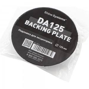 Подложка для эксцентриковой машинки Backing pad 125DA 125 мм Shine systems SS615