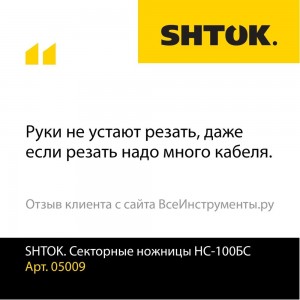 SHTOK Ножницы механические НС-100БС 05009