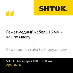 Диэлектрический кабелерез SHTOK 08206