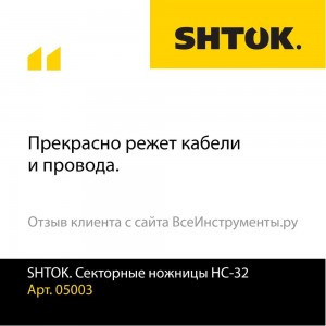 Секторные ножницы SHTOK НС-32 05003