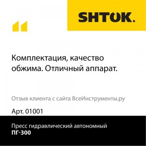 Ручной гидравлический пресс SHTOK ПГ-300 01001