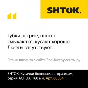 Боковые кусачки SHTOK серия ACRUX, 160 мм 08504