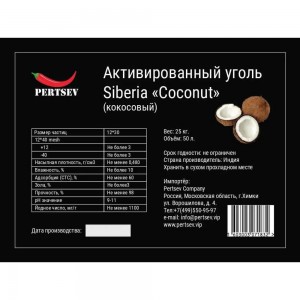 Активированный кокосовый уголь Siberia 