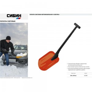 Автомобильная снеговая лопата СИБИН Снегирь сталь, пластиковая рукоятка, 260 мм 421840