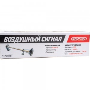 Звуковой сигнал SKYWAY 1 рожок, воздушный, 007 S07601007