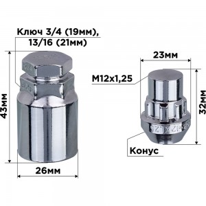 Гайки секретки М12x1.25, 32 мм, конус закр 5 луч 1 кл, хром 004, 4 шт SKYWAY S10702004