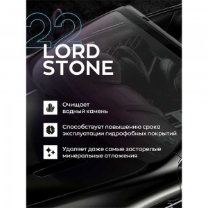 Очиститель водного камня Smart Open LORD STONE 22 0.5 л 152205