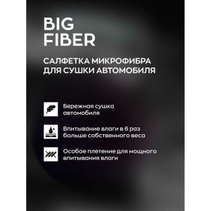 Тряпка-микрофибра-салфетка для сушки авто Smart Open Big Fiber серая, 50x60, 1шт 160301