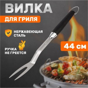 Вилка для барбекю и гриля СОКОЛ Комфорт 62-0044