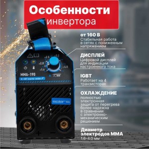 Сварочный инвертор SOLARIS MMA-190 