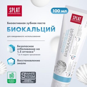 Зубная паста SPLAT Prof BIOCALCIUM / БИОКАЛЬЦИЙ 100 мл 112.14004.0101