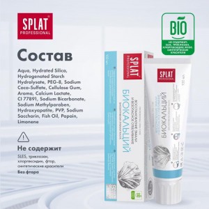 Зубная паста SPLAT Prof BIOCALCIUM / БИОКАЛЬЦИЙ 100 мл 112.14004.0101