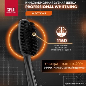 Зубная щетка SPLAT Prof WHITENING Hard черный 111.14072.0103