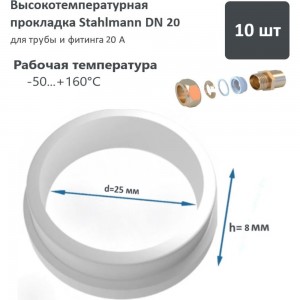 Высокотемпературная прокладка Stahlmann DN20 10 шт 2246823