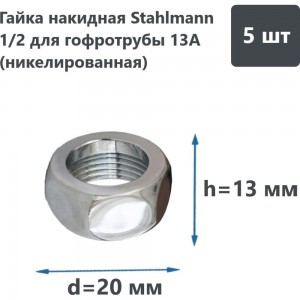 Накидная гайка Stahlmann 1/2 061333